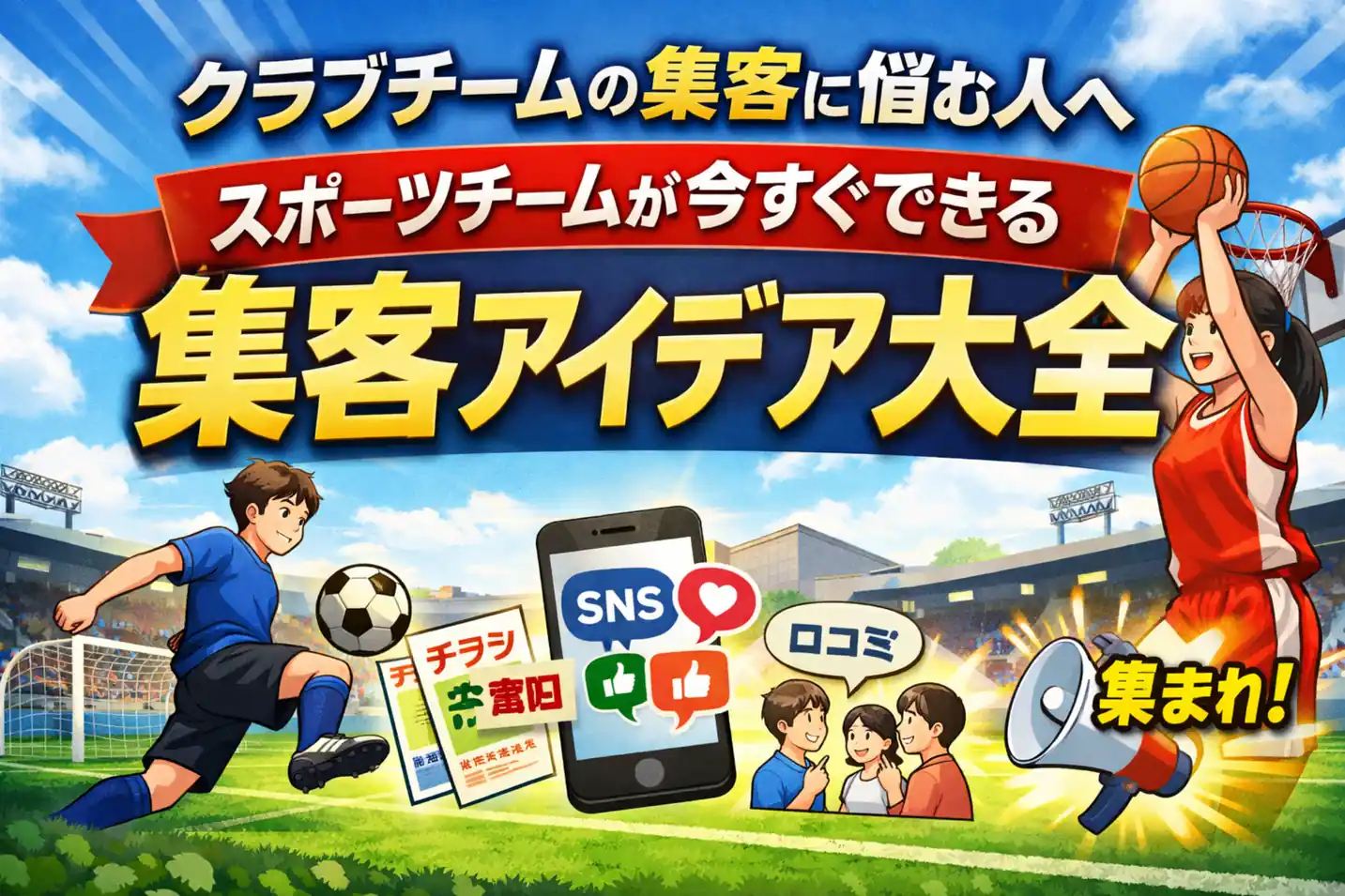 クラブチームの集客に悩む人へ|スポーツチームが今すぐできる集客アイデア大全